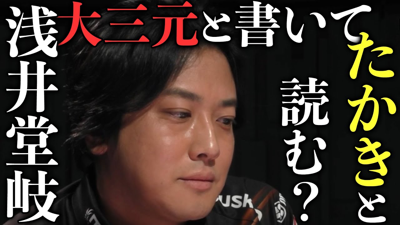 (浅井堂岐)２半荘連続大三元放銃!?の大記録に迫るｗ