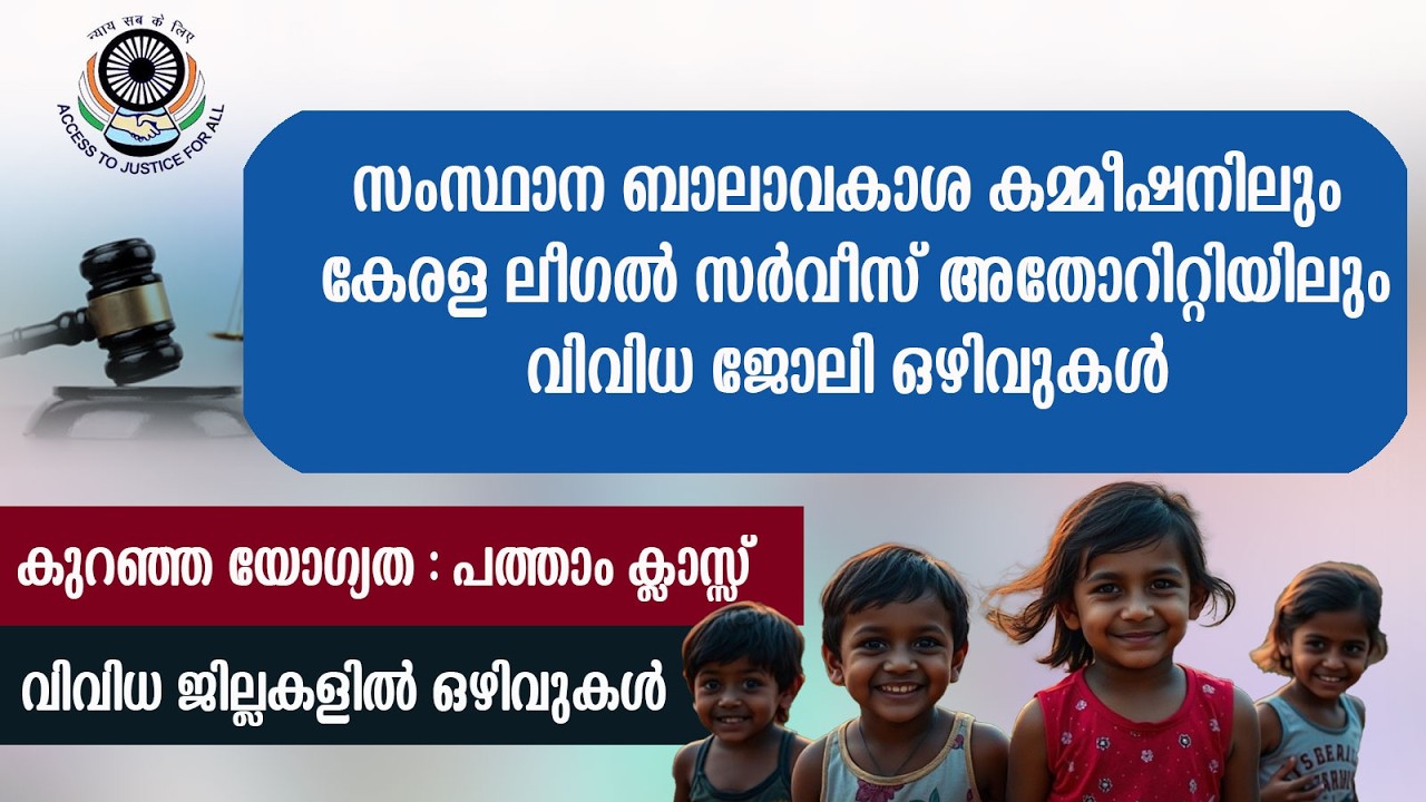 ബാലാവകാശ കമ്മീഷനിലും  ലീഗൽ സർവീസ് സൊസൈറ്റിയിലും വിവിധ ജോലി ഒഴിവുകൾ/KELSA Recruitment/KESCPCR Jobs
