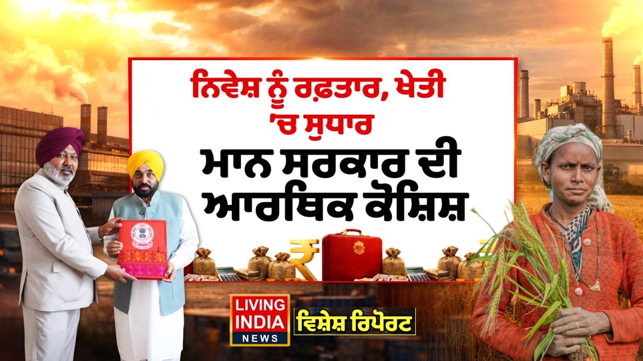 ਨਿਵੇਸ਼ ਨੂੰ ਰਫ਼ਤਾਰ, ਖੇਤੀ 'ਚ ਸੁਧਾਰ, CM Bhagwant Mann ਸਰਕਾਰ ਦੀ ਆਰਥਿਕ ਕੋਸ਼ਿਸ਼ | Punjab Budget Session