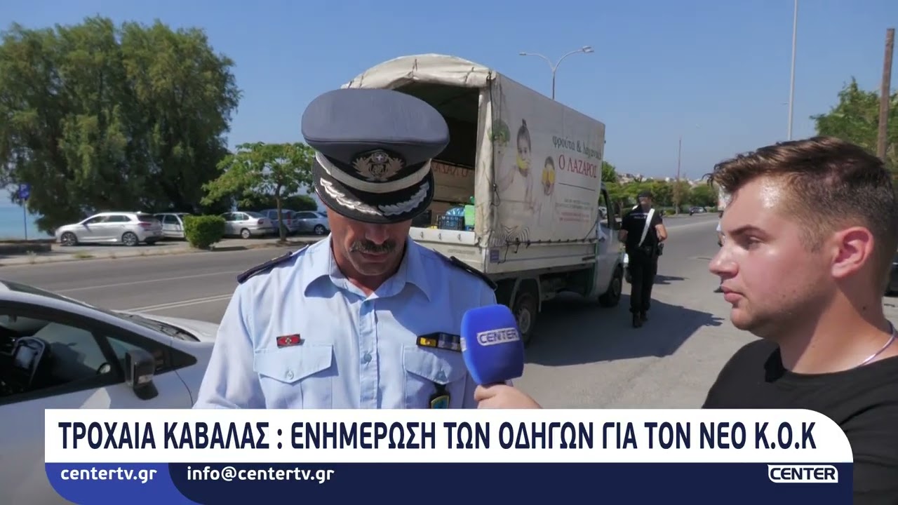 Τροχαία Καβάλας: Ενημέρωση των οδηγών για τον νέο Κ.Ο.Κ