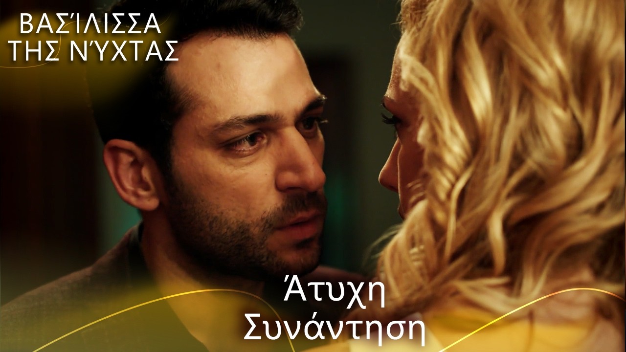 Ο Κόσμος Είναι Πολύ Μικρός Για Αυτή Την Αγάπη ❤️‍🔥🌍 | Βασίλισσα της Νύχτας | Ελληνικοί Υπότιτλοι