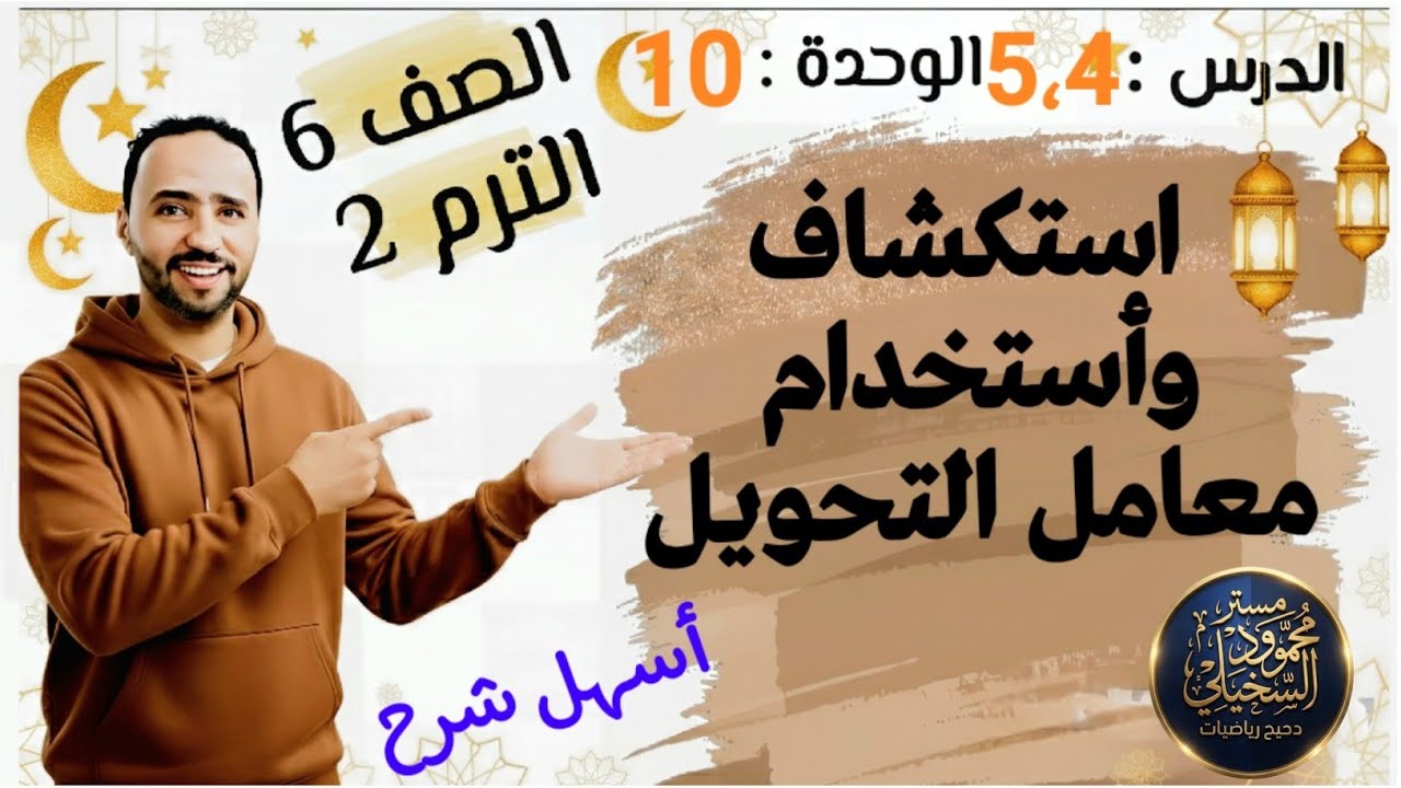 أستكشاف واستخدام معامل التحويل ...الدرس 5،4 الوحدة 10 ..الصف السادس الابتدائي الترم التاني 2026