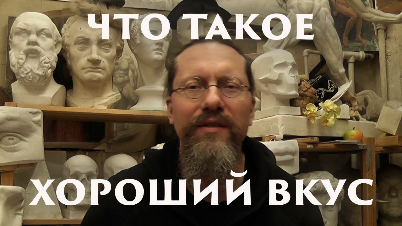 Что такое хороший вкус