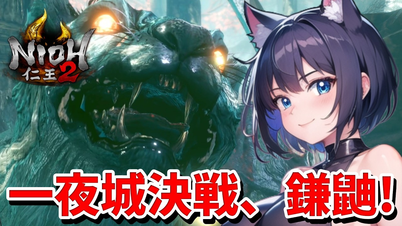 【 仁王2 : NIOH2 Remastered 👹 】First Time Playing NIOH Series❣️あやかし一夜城決戦！鎌鼬！ 💖 Mission 任务：テスト枠