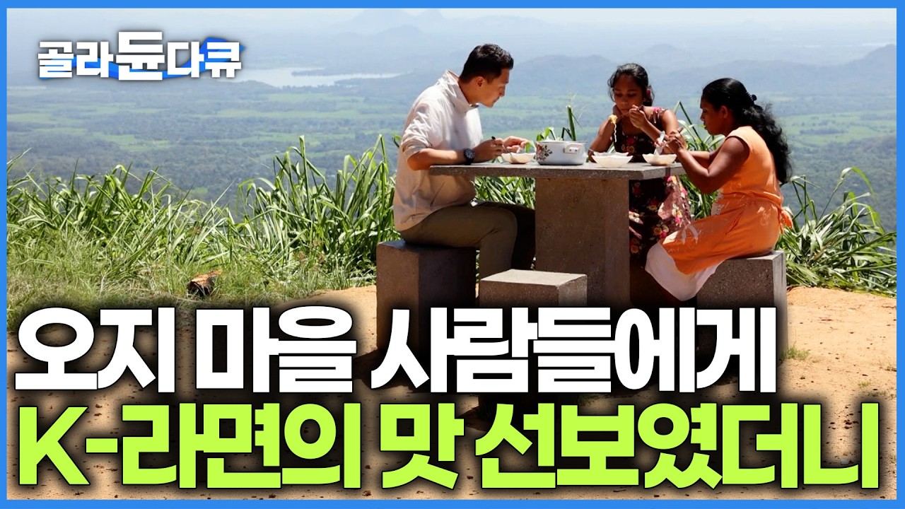 스리랑카 오지 마을 갔더니 웬 한국 라면만 잔뜩 있다. 현지인이 맛있게 끓이는 방법 모르길래 직접 나서서 대접했더니｜세계테마기행｜#골라듄다큐