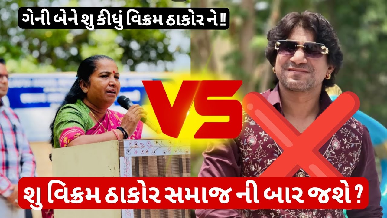 શુ વિક્રમ ઠાકોર સમાજ ની બાર જશે ?// ગેની‌ બેને શુ કીધું વિક્રમ ઠાકોર ને !! #ગેનીબેન #badhran 