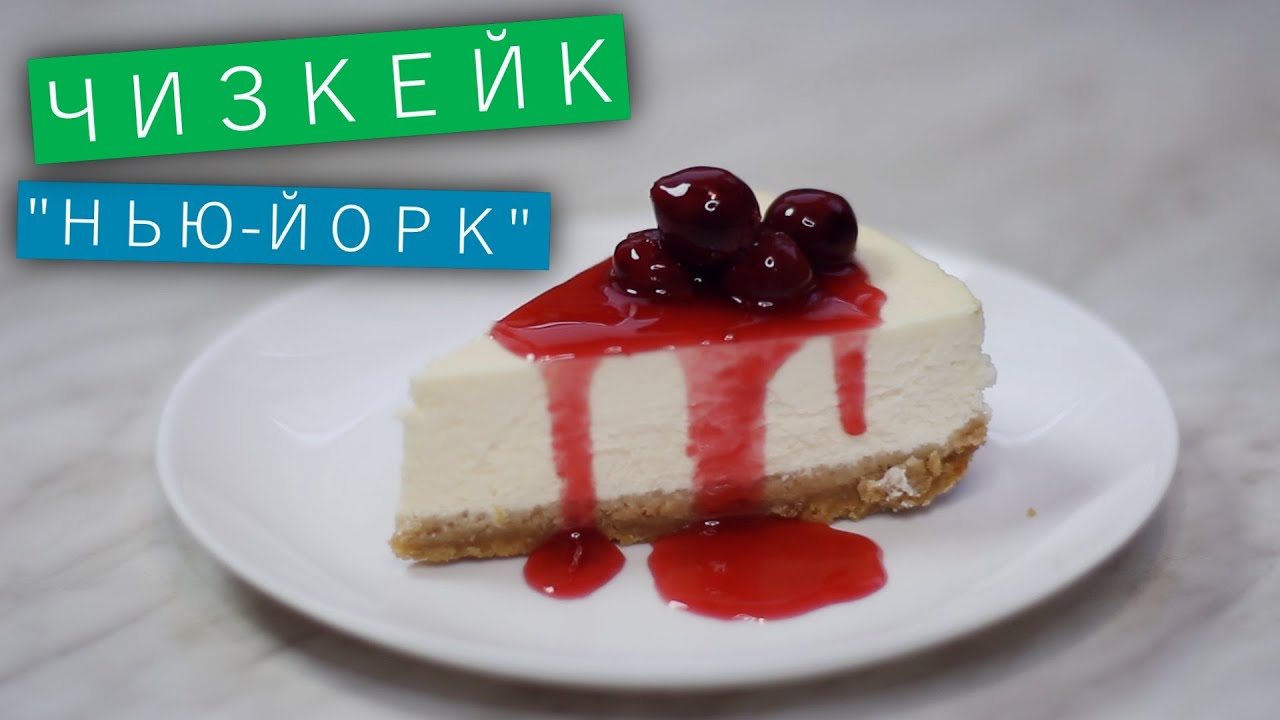Чизкейк «Нью-Йорк» / Рецепты и Реальность / Вып. 64
