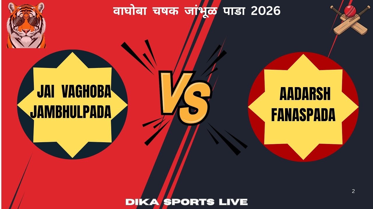 JAI VAGHOBA JAMBHULPADA VS AADARSH FANASPADA || वाघोबा चषक जांभूळ पाडा 2026 || DIKA SPORTS LIVE