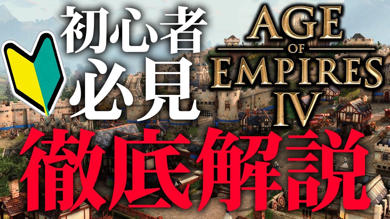【AOE4】初心者必見！エイジオブエンパイア4を徹底解説！【Age of Empires 4】