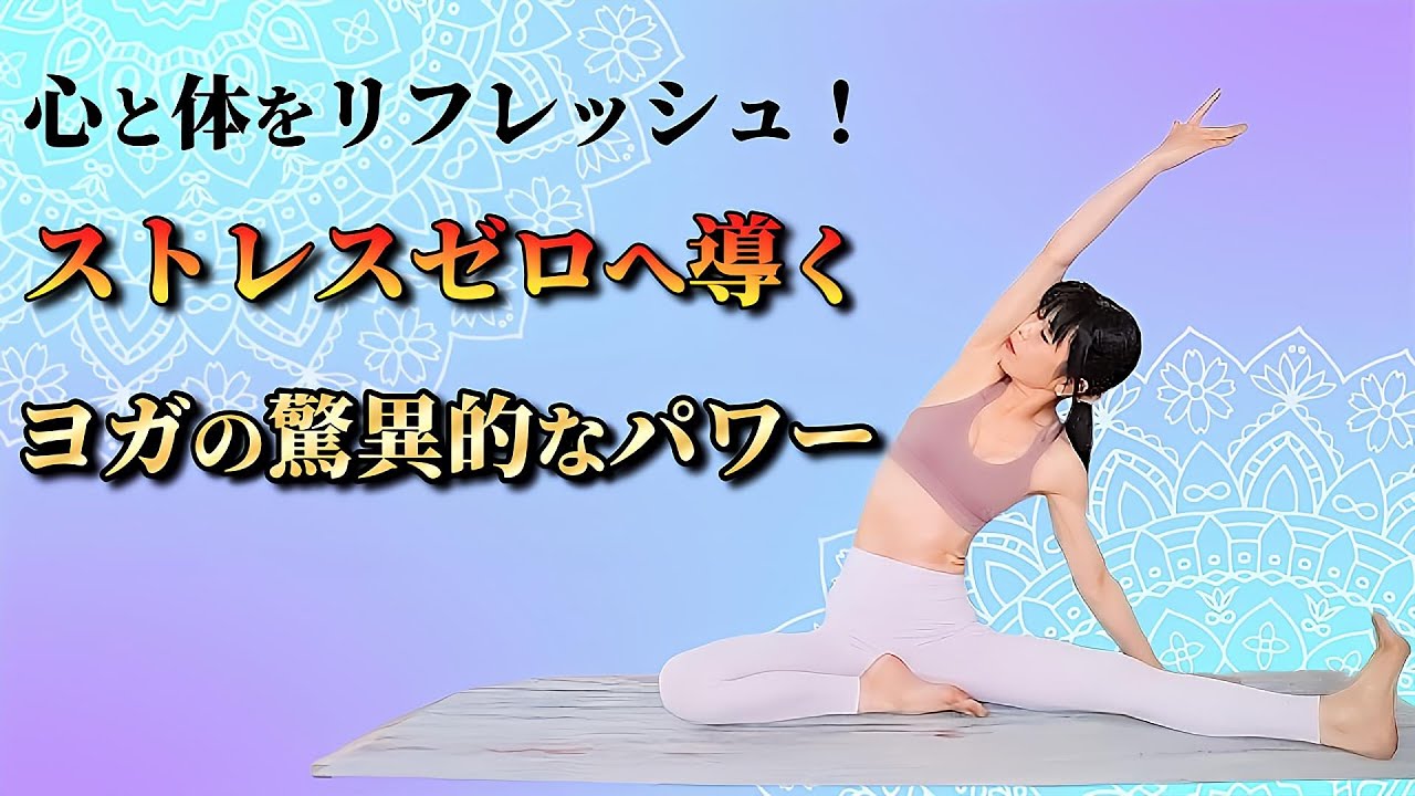 ヨガで新しい自分を解放！ストレスをリセットするヨガ