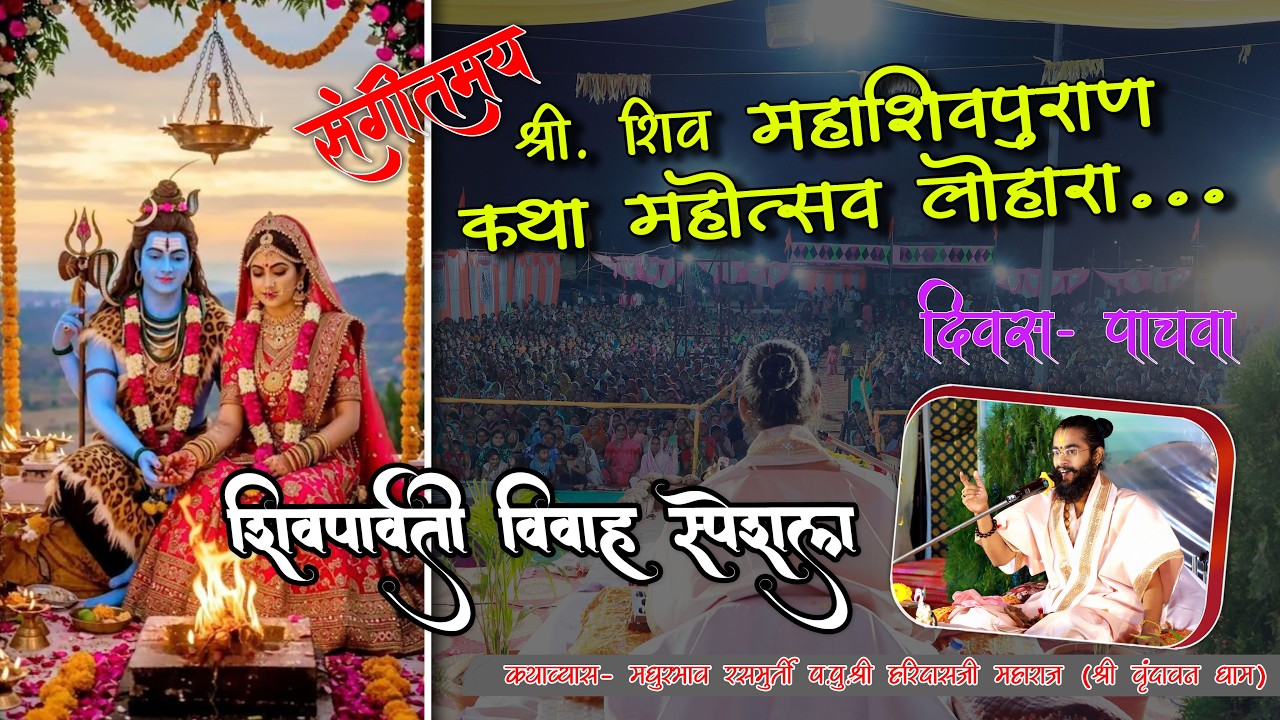 #live  शिव महापुराण कथा.कथाव्यास- प.पु.श्री. हरिदास जी महाराज (श्री वृंदावन धाम ) दिवस 5...