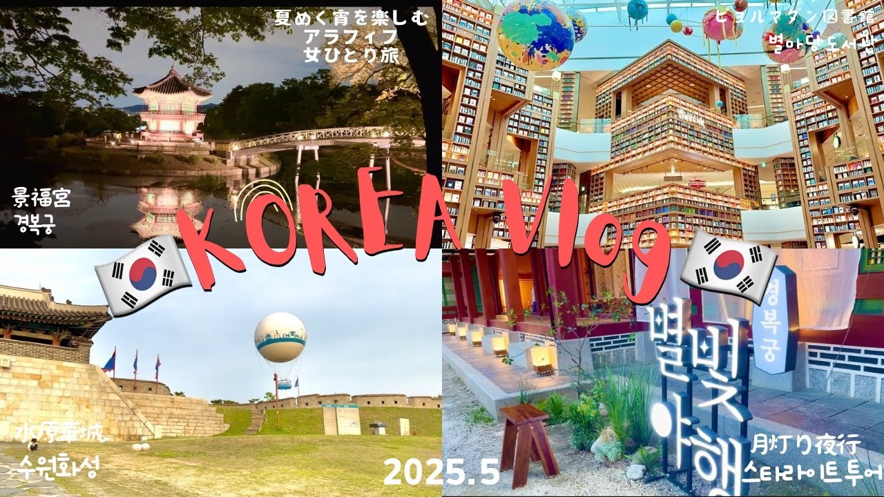【韓国vlog🇰🇷2505】夏めく宵を楽しむ女ひとり旅|景福宮|水原華城|益善洞韓屋村|望遠市場|漢川公園|焼肉通り|景福宮月灯り夜行