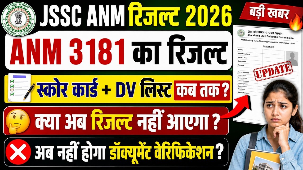JSSC ANM RESULT 2026 | JSSC ANM CUT OFF 2026 | JSSC ANM | ANM RESULT 2026 | JHARKHAND ANM CUT OFF 
