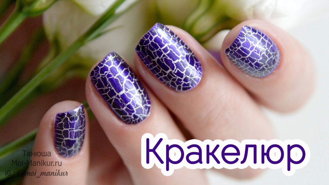 Гель лак с эффектом кракелюра: как наносить