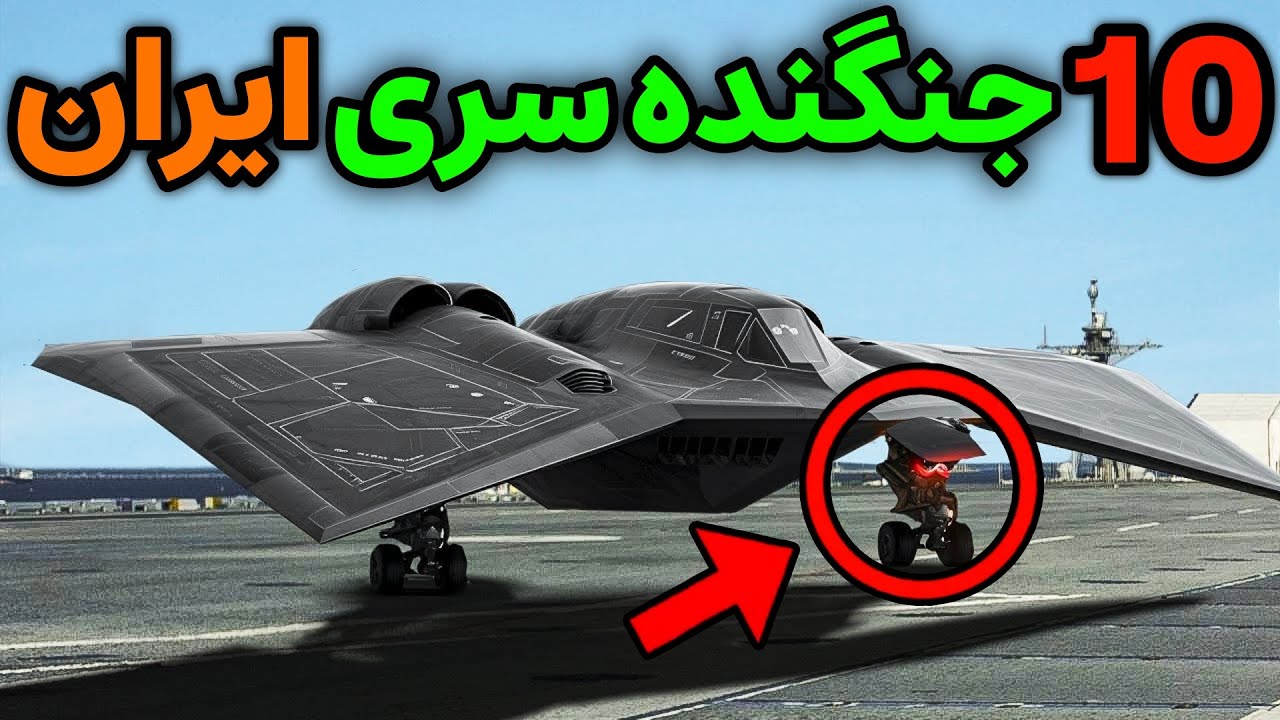 نظامی ایران : 10 جنگنده شگفت انگیز و سری ایران که پنهان ماندند