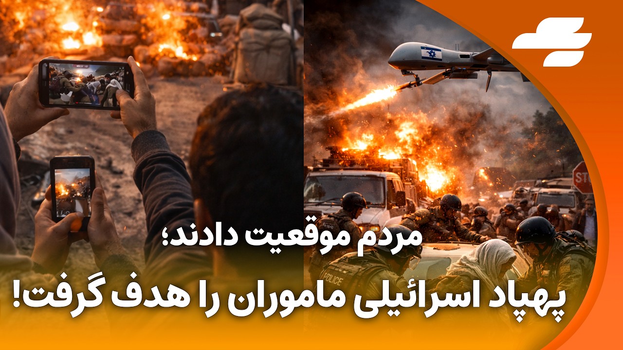 مخفی شدن نیروهای بسیج زیر پل ها