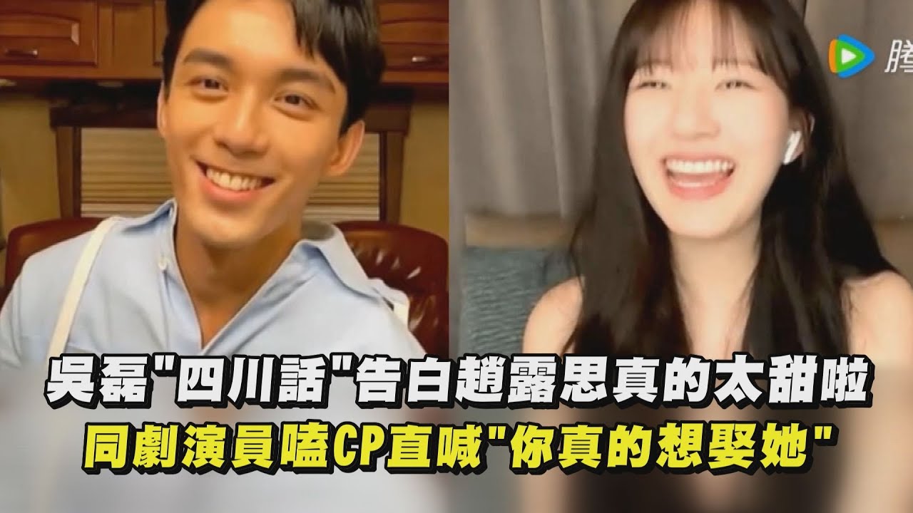 【星漢燦爛】吳磊、趙露思四川話互相告白 同劇演員嗑CP直喊