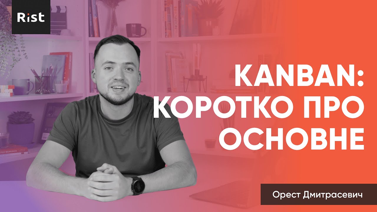 KANBAN. Коротко про основне (Орест Дмитрасевич)