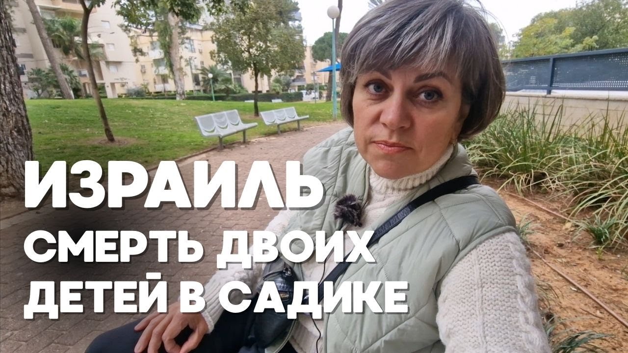 Боль Израиля, Смерть двоих детей в садике.: как такое могло произойти 