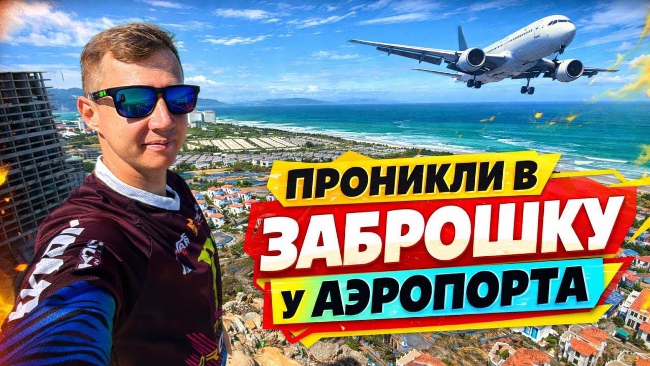 Пробрались на крышу у Аэропорта. Вьетнам 🇻🇳 
