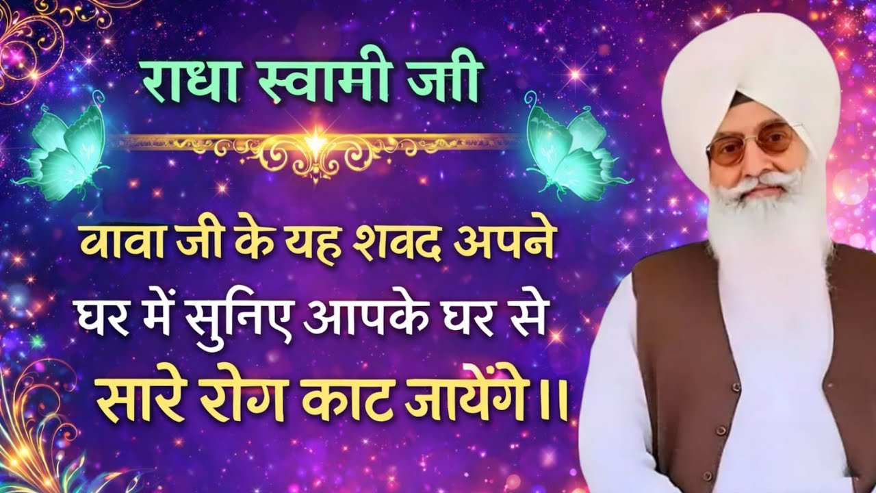 राधा स्वामी जी बाबा जी के यह शब्द अपने घर में सुनिए आपके घर से सारे रोग काट जायेंगे ।। 