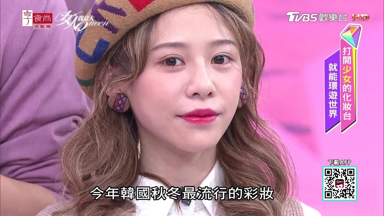 紀卜心示範 韓劇德魯納酒店IU妝容重點！秋冬大勢杏色眼妝 女人我最大 20191105
