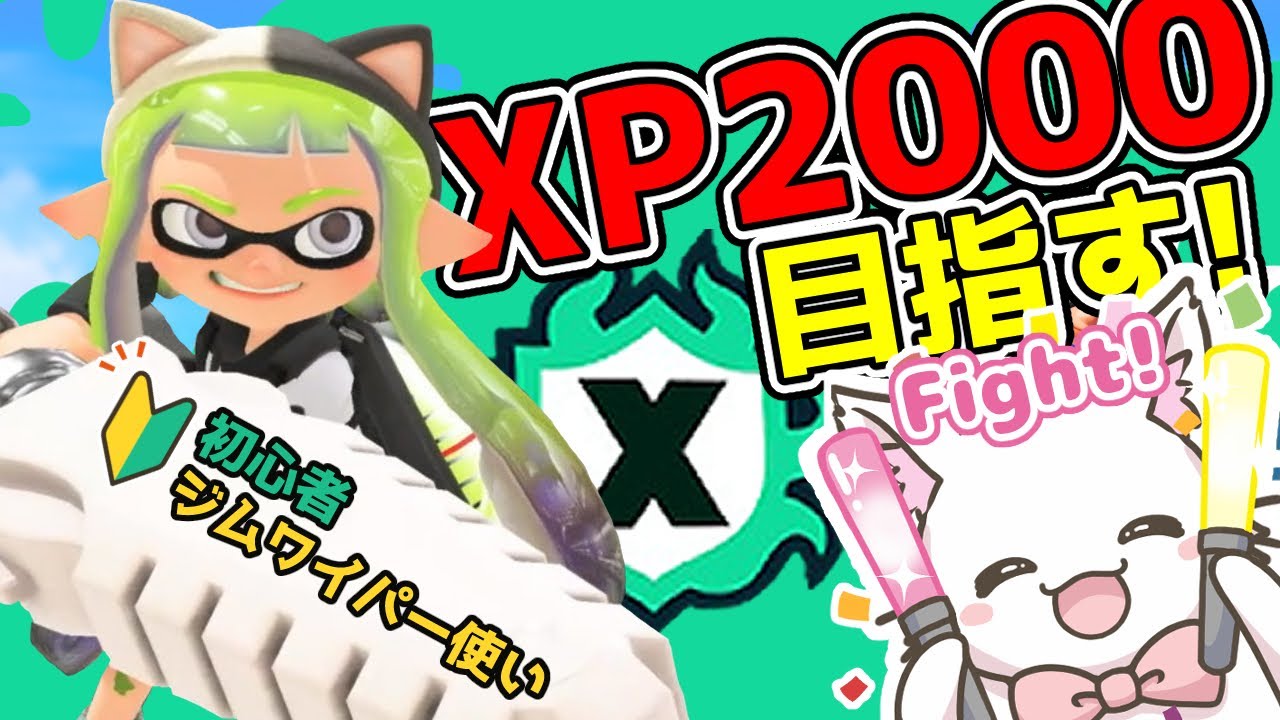 【目指せXP2000】夕活🌜スプラ3 Xマッチ！おかえり🐱ジムワイパー58日目🐱初心者・初見さん大歓迎✨ Switch2  【縦型配信】#Shorts #Splatoon3 #新人Vtuber