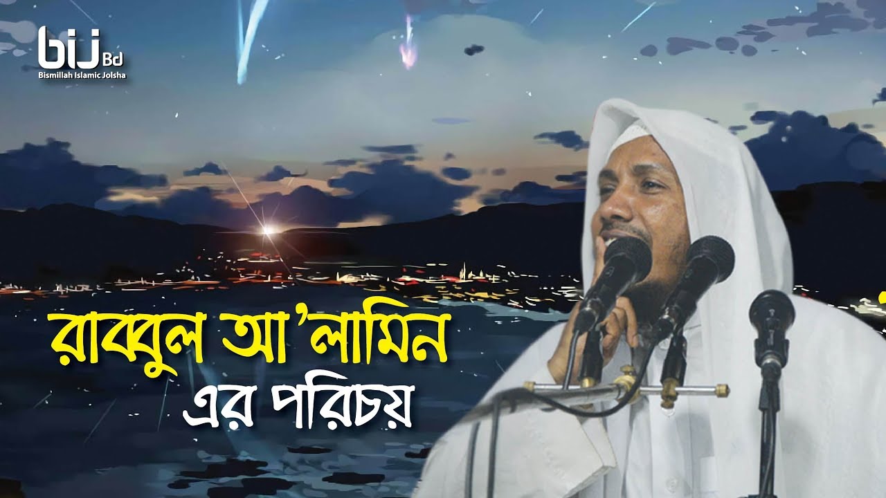 রাব্বুল আ’লামিন এর পরিচয় || Rofiqullah Afsary || জনতা বাজার, ভোলা সদর || BIJ Bd