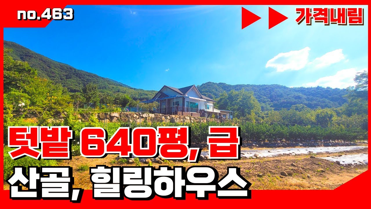 🟥[밀양부동산]밀양전원주택.텃밭 640평 급! 산 전망 끝내주는 전원주택 급매,  밀양전원주택매매,밀양부동산매매,밀양촌집매매 🏳‍🌈매물번호 :463#밀양전원주택매매#밀양촌집매매