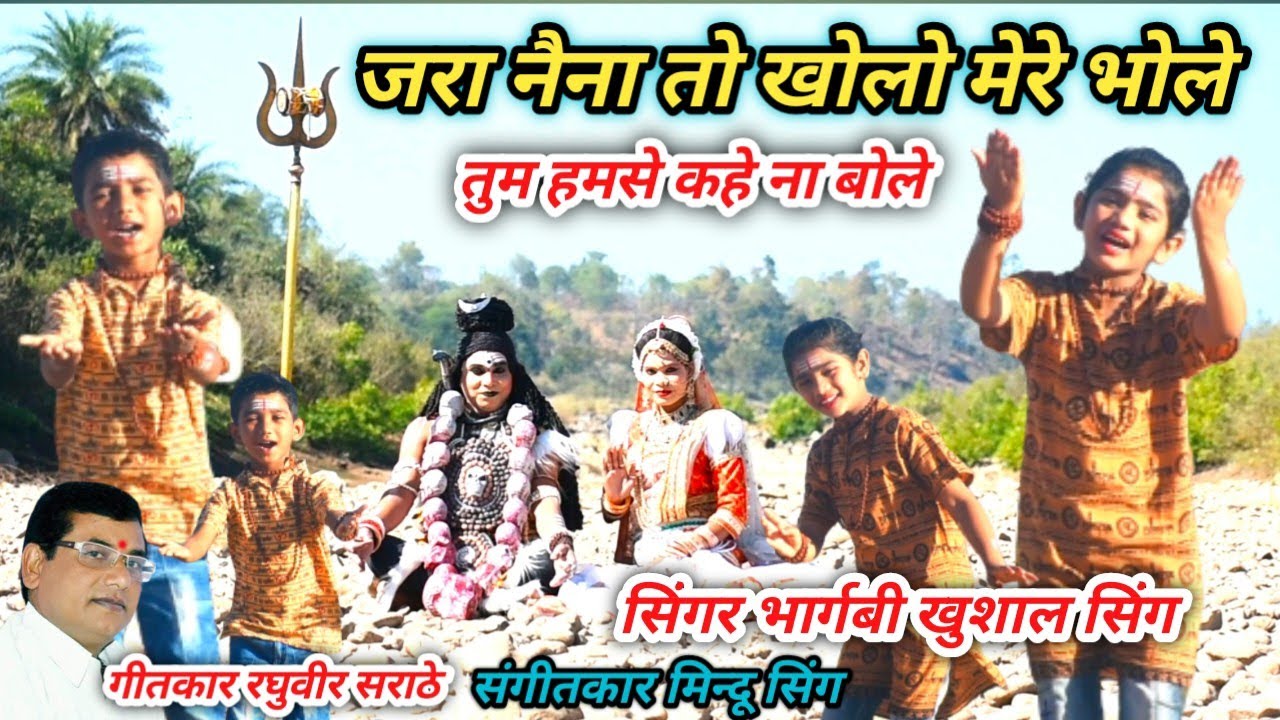 जरा नैना खोलो मेरे भोले गोंडी सॉन्ग jara naina to kholo mero bhole singer Bhargavi and khushal singh
