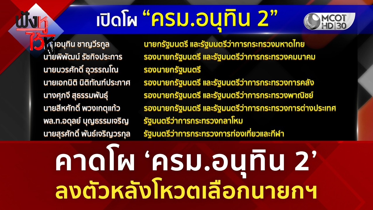 คาดโผ &lsquo;ครม.อนุทิน 2&rsquo; ลงตัวหลังโหวตเลือกนายกฯ (12 มี.ค. 69) | ฟังหูไว้หู
