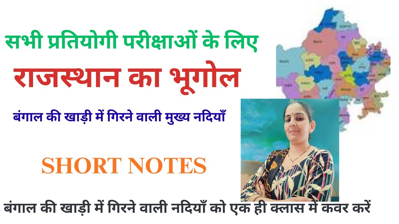 राजस्थान बंगाल की खाड़ी में गिरने वाली मुख्य नदियाँ /Rajasthan Rivers | GK in Hindi