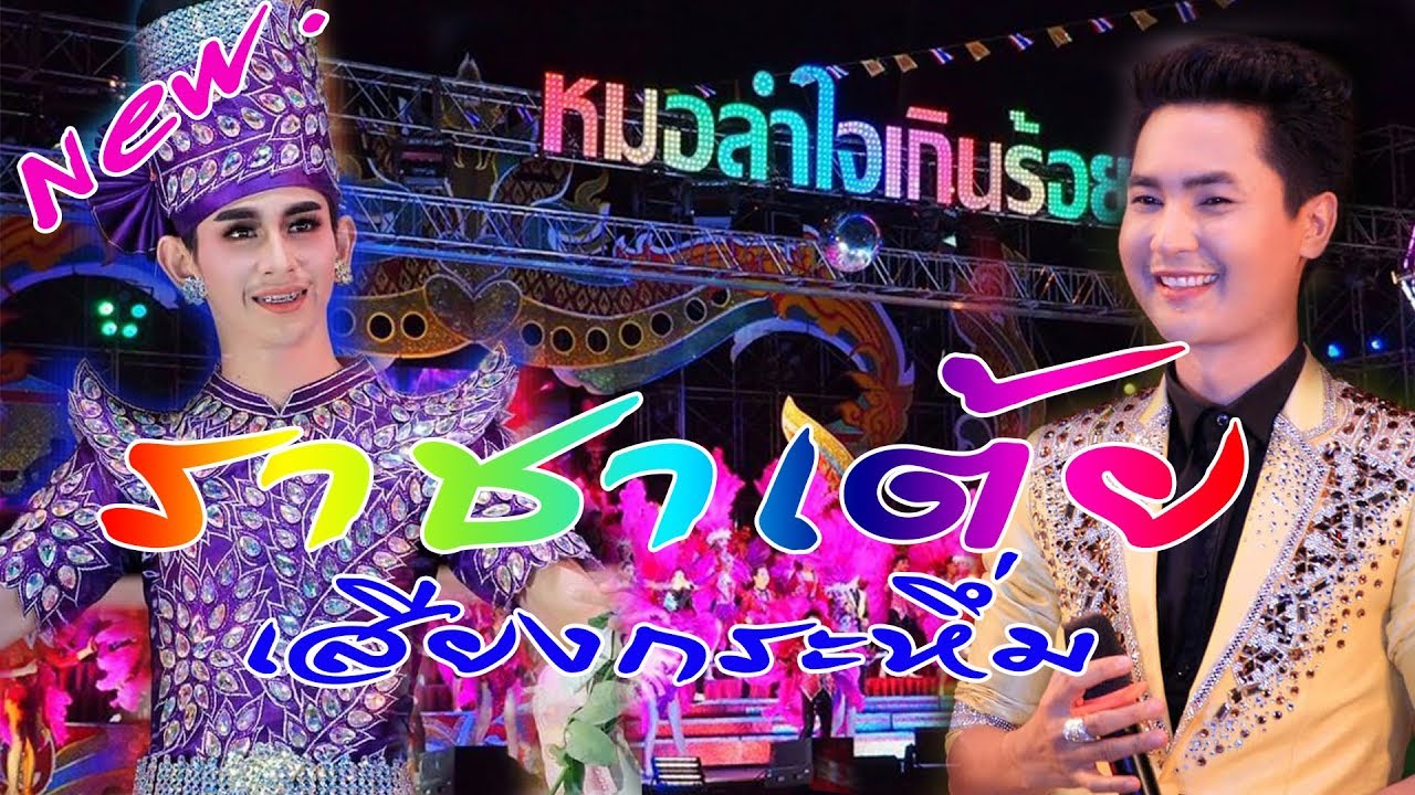 [[ ใหม่ ]] ราชาเต้ย.เสียงกระหึ่ม หมอลำใจเกินร้อย วัดหนองบอน อ.สูงเนิน
