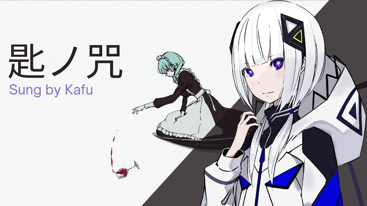 【可不】『 匙ノ咒 / A Spoonful of SPELL』【CeVIOカバー】