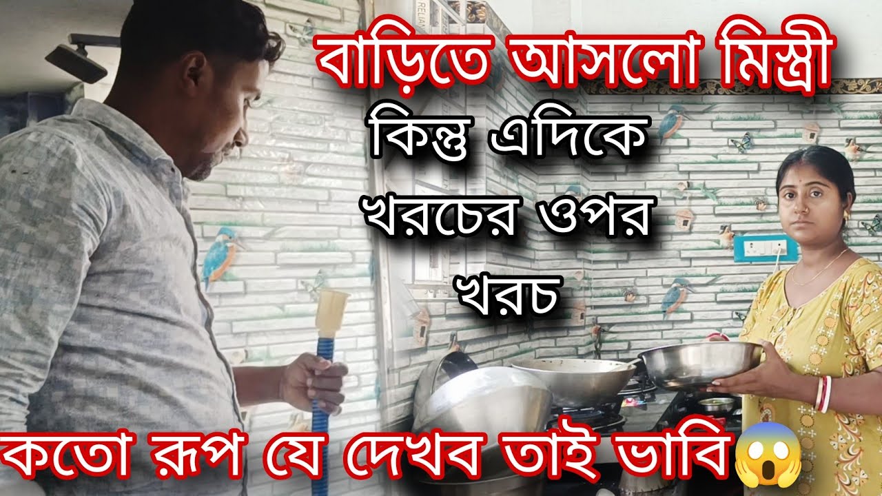 নতুন বাড়ি করতে না করতেই  সমস্যা শেষ নেই....এদিকে বাড়ি এখনো complete হলো না খরচের ওপর খরচ।।😔