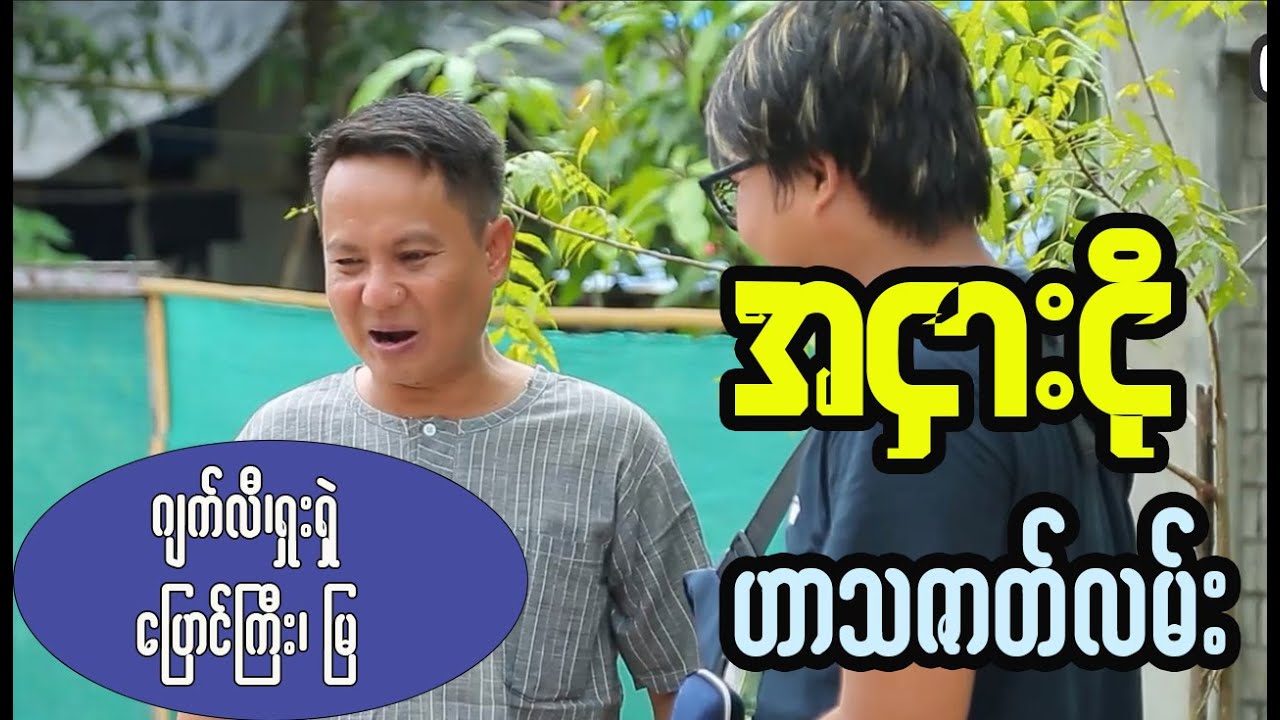 Laugh Out Loud: Top Funny Moments in Myanmar