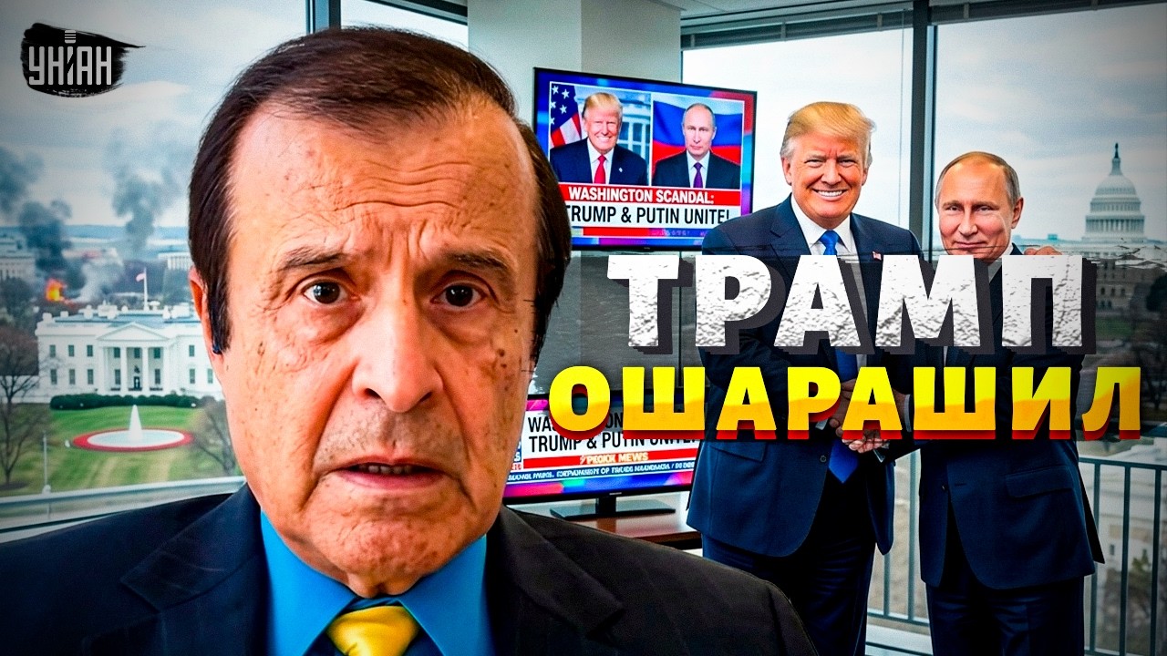 Шок! Переход Трампа на сторону Путина — СКАНДАЛ в Вашингтоне / ПИНКУС, ЯКОВЕНКО