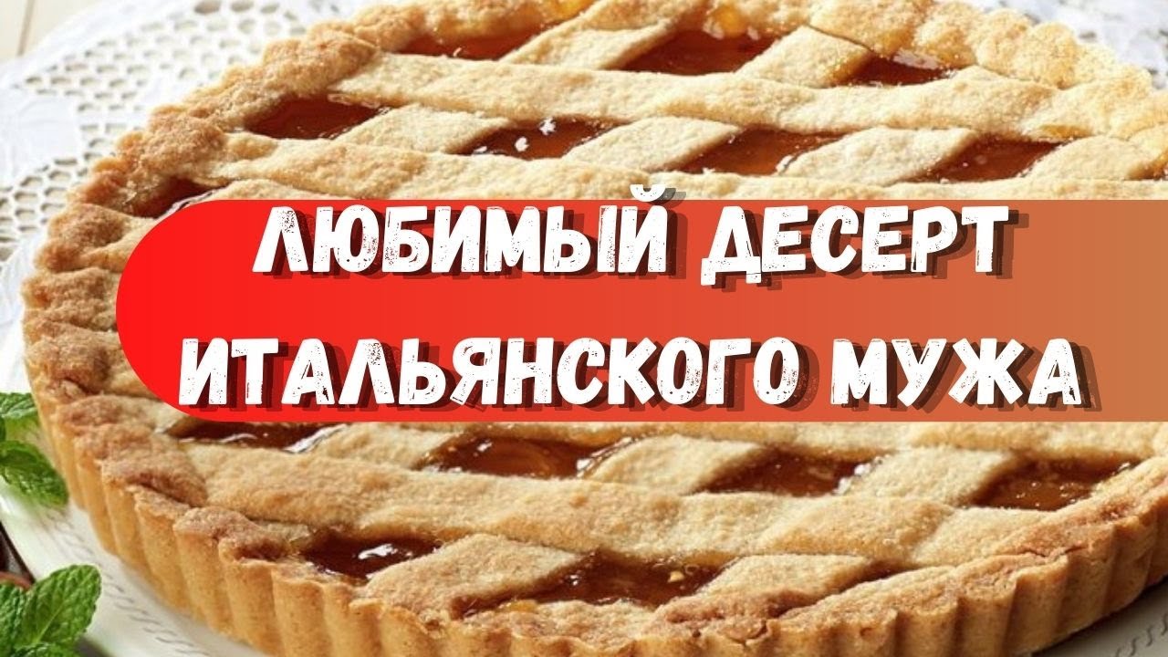 ИТАЛЬЯНСКАЯ КУХНЯ. ПРОСТОЙ ПЕСОЧНЫЙ ПИРОГ. ПОШАГОВОЕ ОБЪЯСНЕНИЕ.
