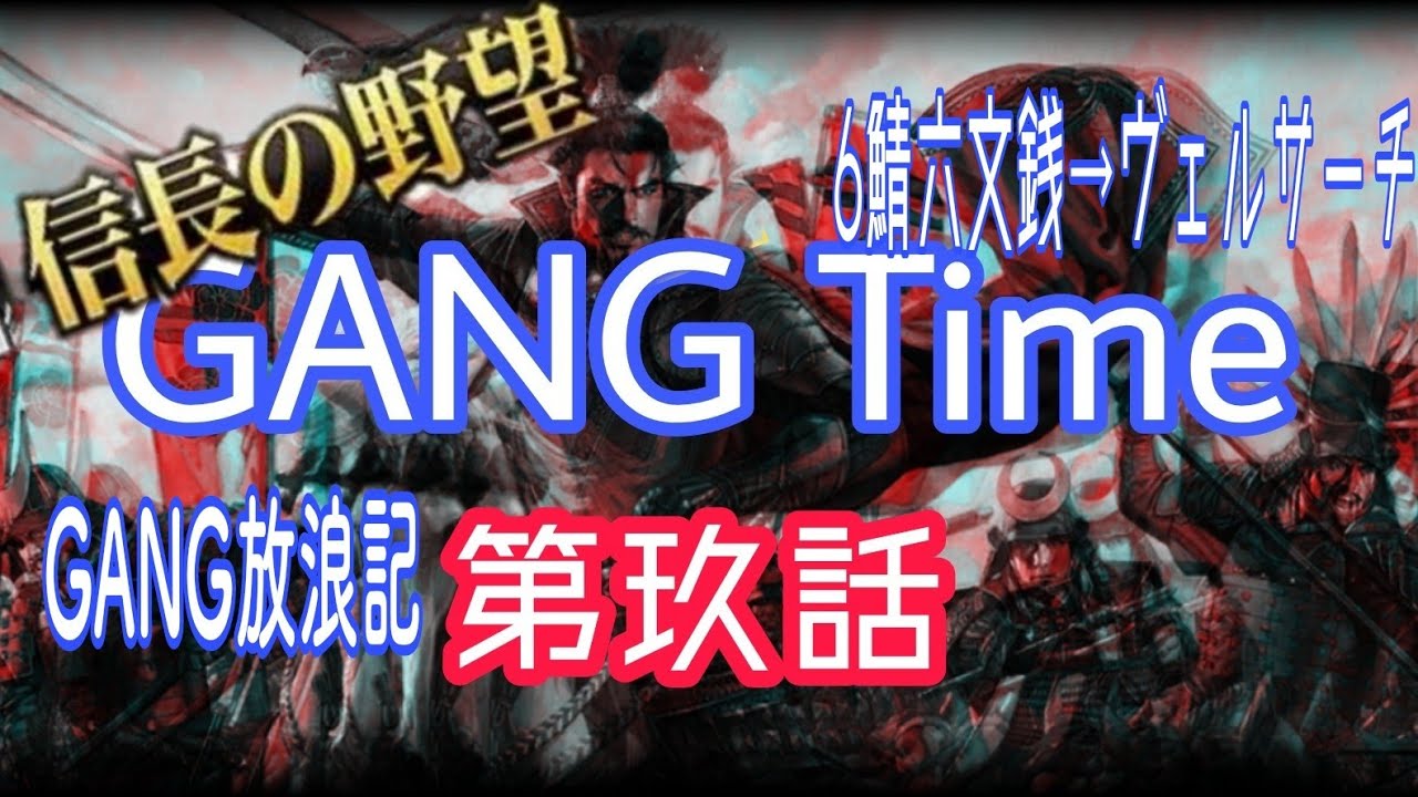 【新信長の野望】6鯖は色濃くて♡六文銭から旅するGANG放浪記(農民)～第玖話～@GANG 【ギャング】