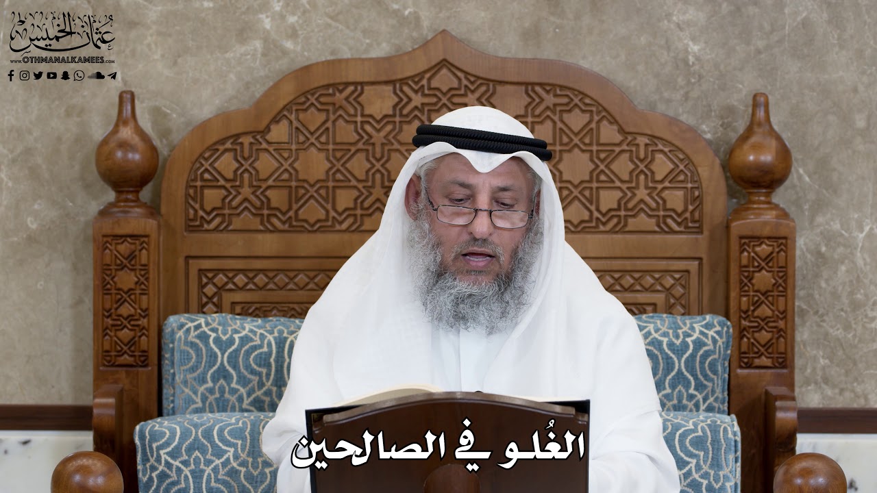 595 - الغُلو في الصالحين - عثمان الخميس