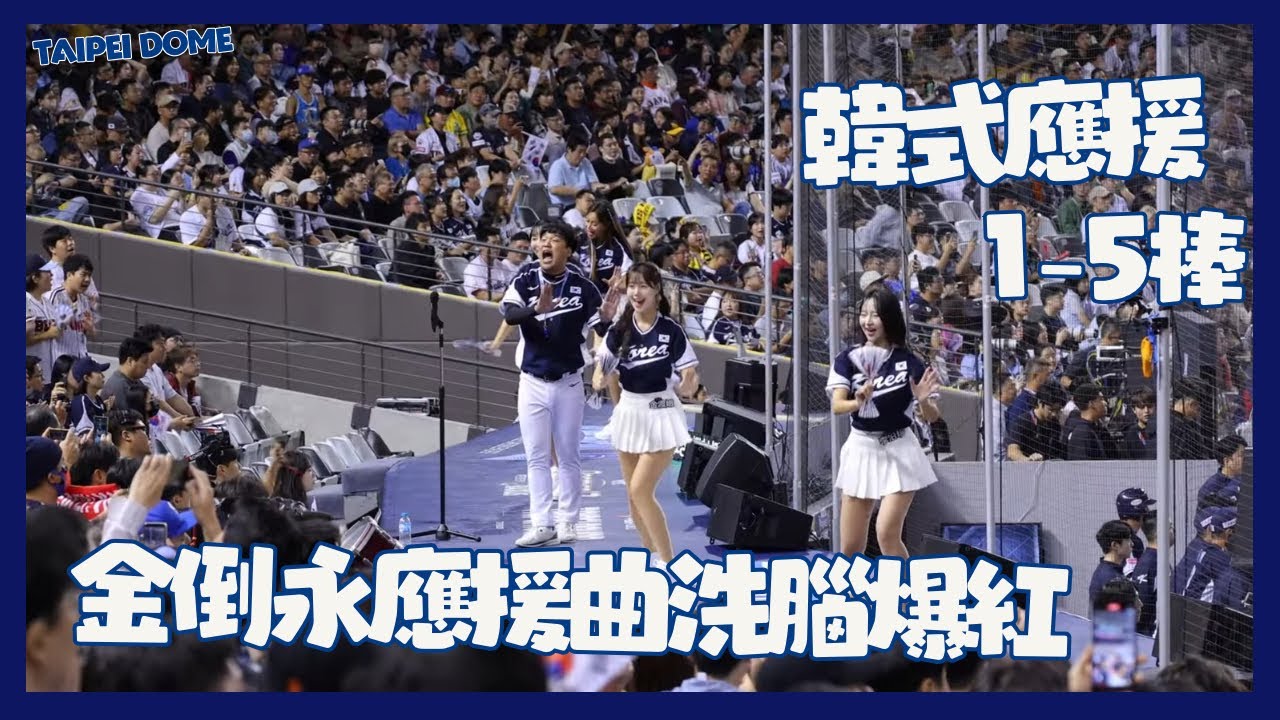 超洗腦的金倒永김도영應援曲 纏鬥五分鐘版 1-5棒應援曲 洪昌基 申珉宰 金倒永 文保景 羅承燁一局上 대한민국 국가대표팀 응원단은 기세가 대단해요!！