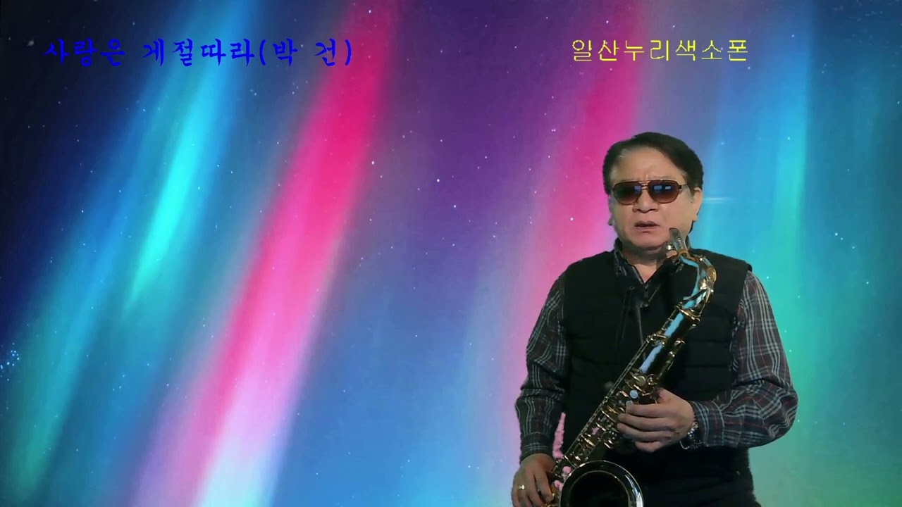 사랑은 계절따라-박 건