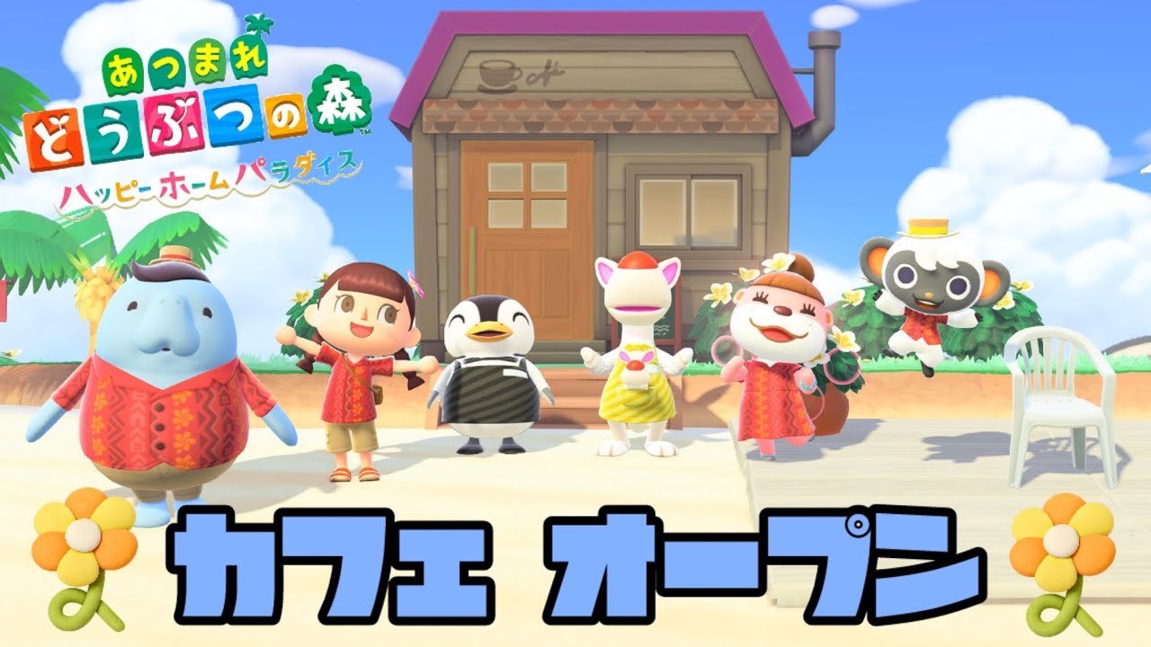 【あつ森/ハピパラ】カフェオープンしました