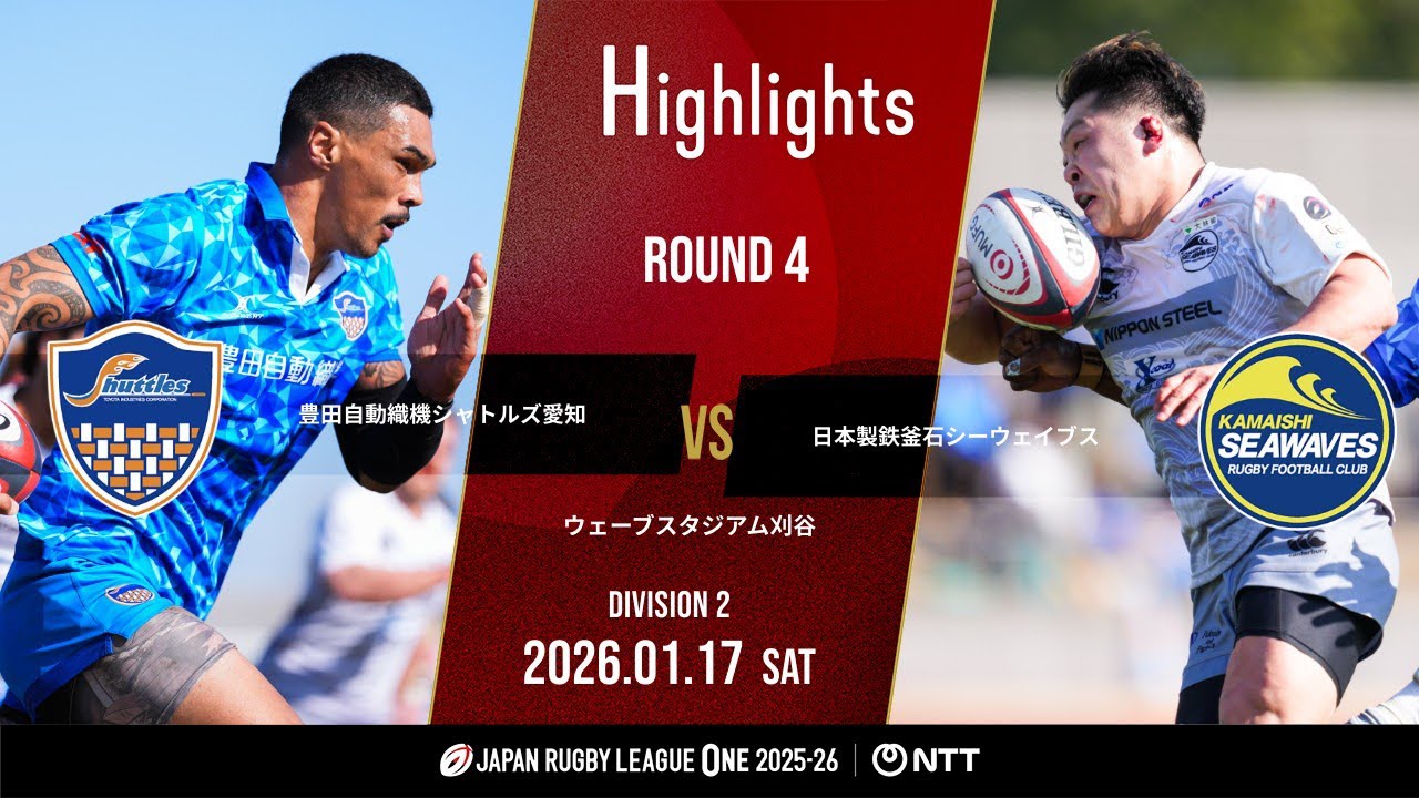 【公式ハイライト】 S愛知 vs 釜石SW｜NTTリーグワン2025-26 D2 第4節｜2026/1/17