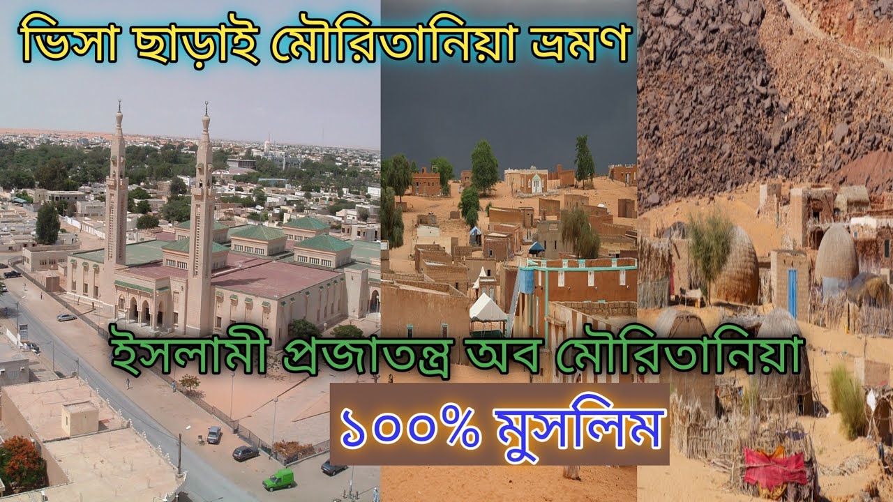 ভিসা ছাড়াই ঘুরে আসুন মৌরিতানিয়া থেকে | Mouritania | শতভাগ মুসলমানদের দেশ | @রংপুরীয়া বন্ধু (RB)