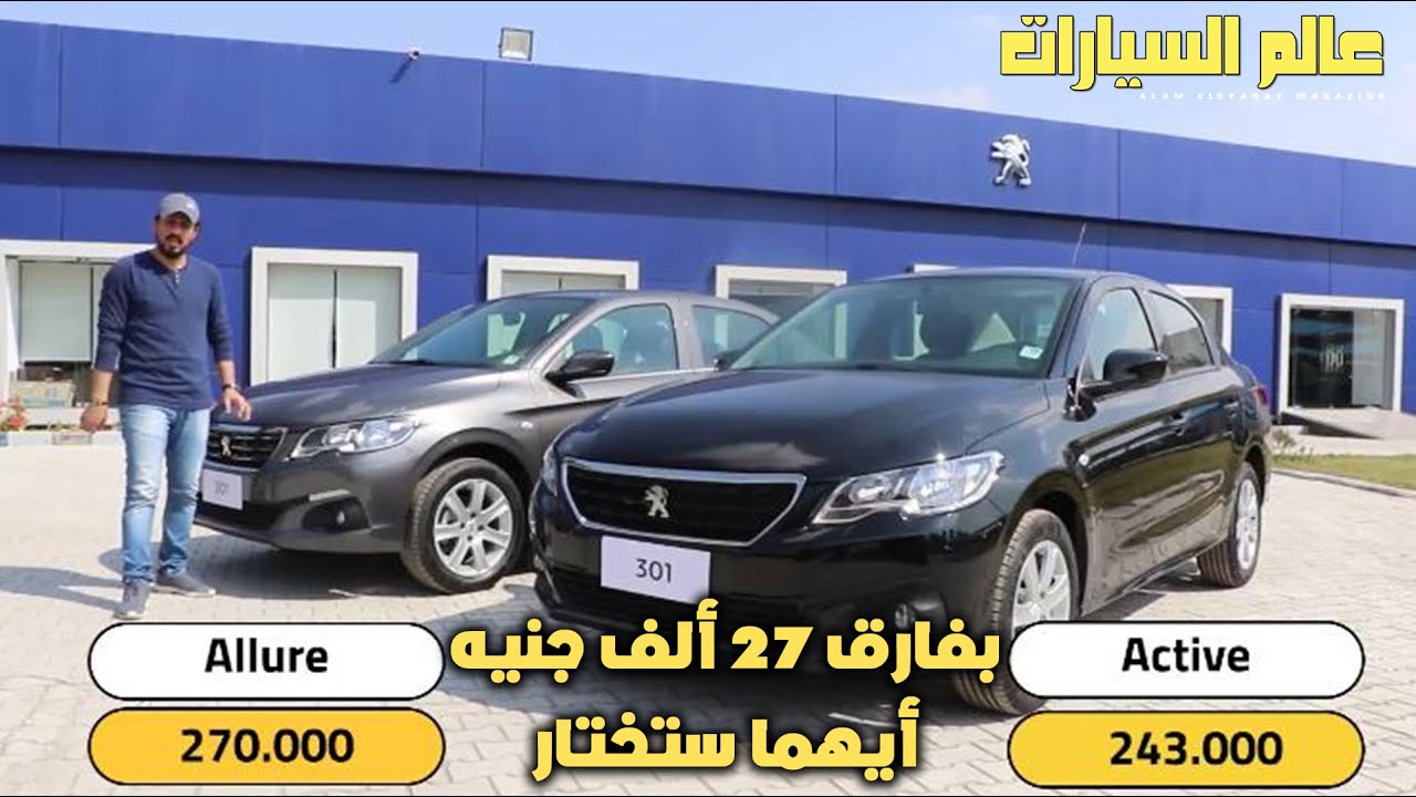 مواصفات وأسعار بيجو 301 موديل 2021 والفرق بين الفئتين | pegout 301.. 1st grade VS 2nd grade