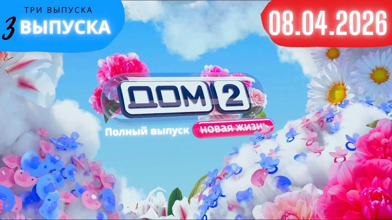 Дом 2 сегодняшний выпуск от 08.04.2026