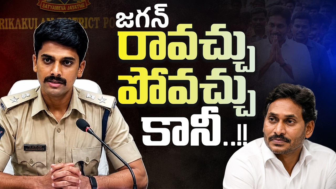 Srikakulam SP Maheswara Reddy Clarifies on YS Jagan Srikakulam Visit | YSRCP Latest News | Distoday