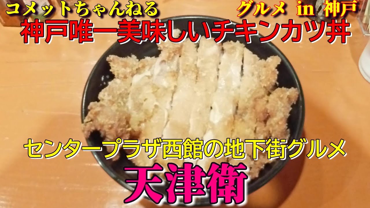 神戸唯一のおいしいチキンカツ丼『天津衛』