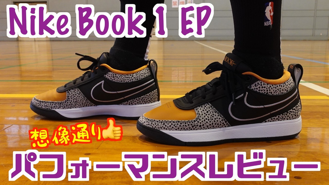 【バッシュ】想像通りのパフォーマンス。Nike Book 1 EP パフォーマンスレビュー